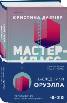 Кристина Далчер: Мастер-класс