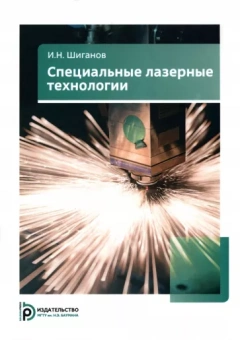 Игорь Шиганов: Специальные лазерные технологии