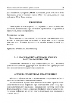 Егоров, Ставицкая, Оганезова: Офтальмофармакология. Руководство для врачей
