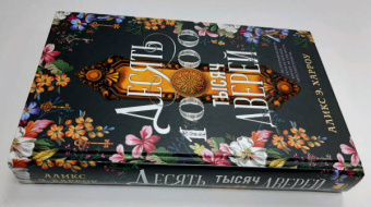 Аликс Харроу: Десять тысяч дверей