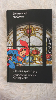 Владимир Набоков: Поэмы 1918-1947. Жалобная песнь Супермена