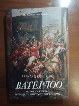 Бернард Корнуэлл: Ватерлоо. История битвы, определившей судьбу Европы