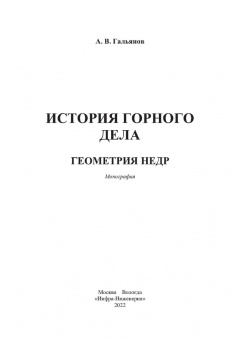 Алексей Гальянов: История горного дела. Геометрия недр. Монография