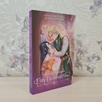 Гаврилова, Недотрога: Любимая адептка его величества. Книга 2