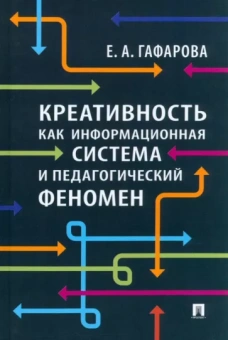 Елена Гафарова: Креативность как информационная система и педагогический феномен. Монография