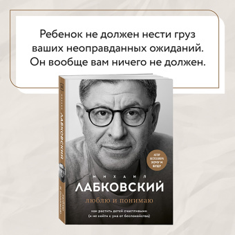 Михаил Лабковский: Люблю и понимаю. Как растить детей счастливыми (и не сойти с ума от беспокойства)