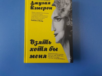 Джулия Кэмерон: Взять хотя бы меня