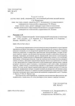 Романин, Писаревский, Романина: Основы гуманистической и экзистенциальной психологии и психотерапии. Учебное пособие