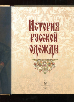 Верещагин, Висковатов, Прохоров: История русской одежды