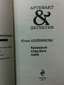 Юлия Алейникова: Кровавый след бога майя