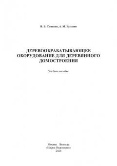 Сиваков, Буглаев: Деревообрабатывающее оборудование для деревянного домостроения. Учебное пособие