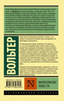 Франсуа-Мари Вольтер: Философские повести. Сборник