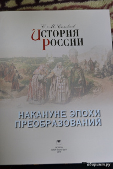 Сергей Соловьев: История России. Накануне эпохи преобразований
