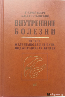 Ройтберг, Струтынский: Внутренние болезни. Печень, желчевыводящие пути, поджелудочная железа. Учебное пособие