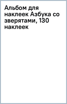 Альбом для наклеек Азбука со зверятами, 130 наклеек