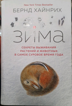 Бернд Хайнрих: Зима. Секреты выживания растений и животных в самое суровое время года