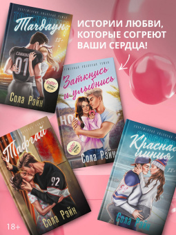 Сола Рэйн: Заткнись и улыбнись