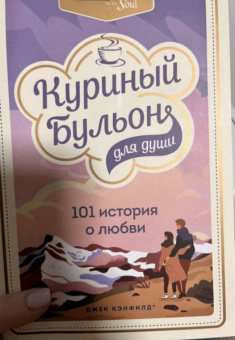 Кэнфилд, Хансен, Ньюмарк: Куриный бульон для души. 101 история о любви