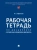 Наталья Абрамова: Рабочая тетрадь по дисциплине Русский язык в юридических документах