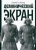 Лотте Айснер: Демонический экран. Голем