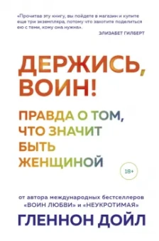 Гленнон Дойл: Держись, воин! Правда о том, что значит быть женщиной