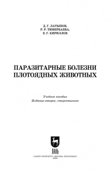 Латыпов, Тимербаева, Кириллов: Паразитарные болезни плотоядных животных. Учебное пособие