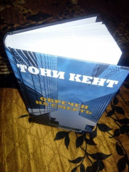 Тони Кент: Обречен на смерть