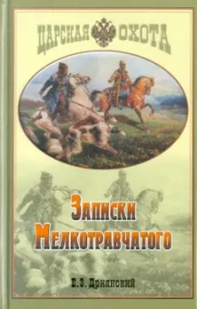 Егор Дриянский: Записки мелкотравчатого