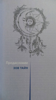 Даниэлла Блеквуд: Астромагия и 12 архетипов Богини. Как изменить свою жизнь