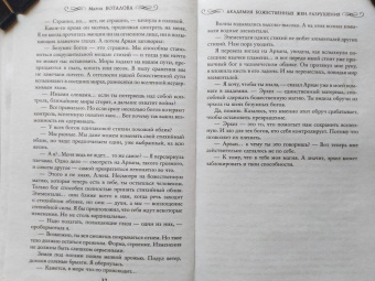 Мария Боталова: Академия божественных жен. Разрушение