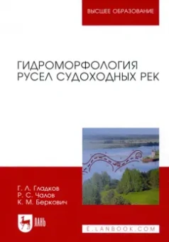 Гладков, Чалов, Беркович: Гидроморфология русел судоходных рек. Монография