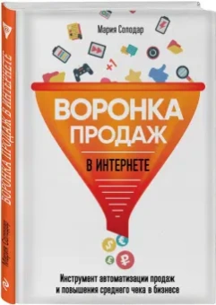 Мария Солодар: Воронка продаж в интернете. Инструменты автоматизации продаж и повышения среднего чека в бизнесе