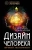 Светлана Гончарова: Дизайн человека. Личный эксперимент
