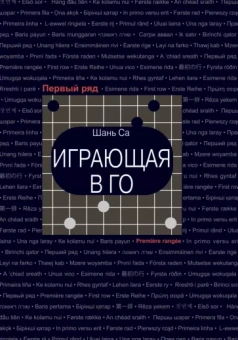 Са Шань: Играющая в го