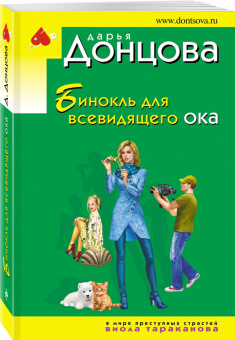 Дарья Донцова: Бинокль для всевидящего ока