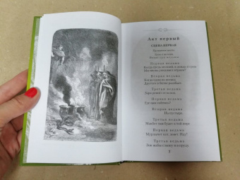 Уильям Шекспир: Макбет