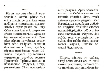 Акафист Святителю Николаю Мирликийскому чудотворцу