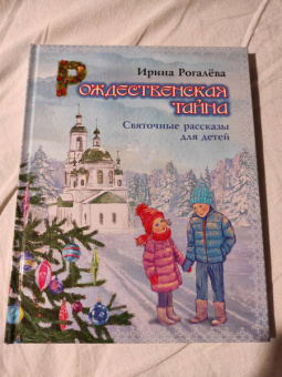 Ирина Рогалева: Рождественская тайна. Святочные рассказы для детей