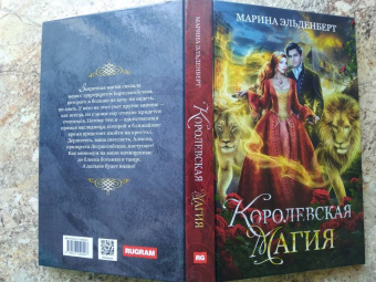 Марина Эльденберт: Королевская магия