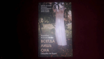 Мэрибет Уален: Всегда лишь она