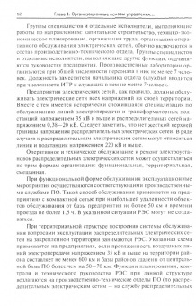 Хорольский, Таранов, Жданов: Организация и управление деятельностью электросетевых предприятий. Учебное пособие