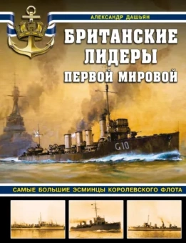 Александр Дашьян: Британские лидеры Первой мировой. Самые большие эсминцы Королевского флота