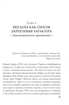 Шарль Пепен: Польза от неудач