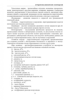 Марат Кошумбаев: Обеспечение безопасности гидротехнических сооружений. Учебное пособие