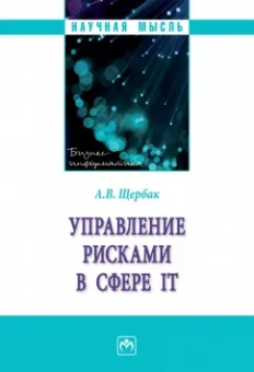 Алексей Щербак: Управление рисками в сфере IT