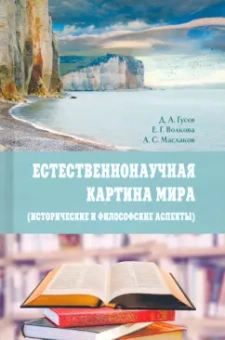 Гусев, Волкова, Маслаков: Естественнонаучная картина мира. Исторические и философские аспекты. Учебное пособие