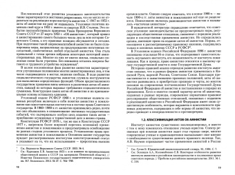 Полищук, Кохман: Правовой механизм реализации амнистии в Российской Федерации и социальные последствия ее применения