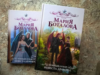 Мария Боталова: Темный отбор. Невеста дракона