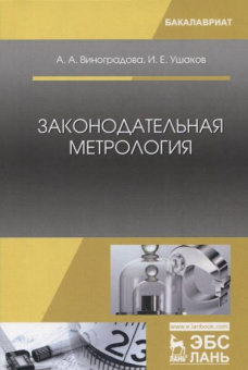 Виноградова, Ушаков: Законодательная метрология. Учебное пособие
