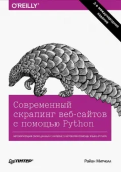 Райан Митчелл: Современный скрапинг веб-сайтов с помощью Python